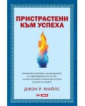 Пристрастени към успеха