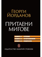 Притаени мигове (Ново издание)