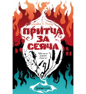 Притча за сеяча (Земното семе 1)