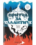 Притча за талантите (Земното семе 2)