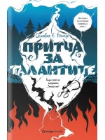 Притча за талантите (Земното семе 2)