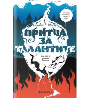 Притча за талантите (Земното семе 2)