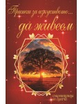 Притчи за изкуството... да живеем