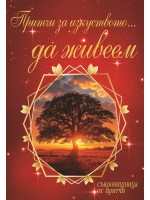 Притчи за изкуството... да живеем