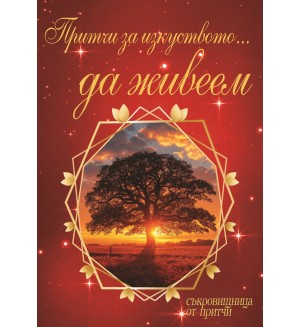 Притчи за изкуството... да живеем