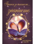 Притчи за силата на... знанието
