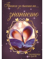 Притчи за силата на... знанието