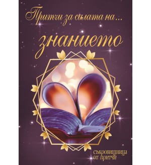 Притчи за силата на... знанието