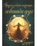 Притчи за вечнотърсещия... човешки дух