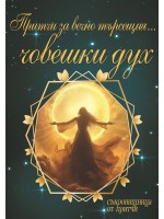 Притчи за вечнотърсещия... човешки дух