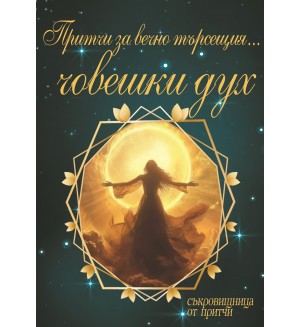 Притчи за вечнотърсещия... човешки дух