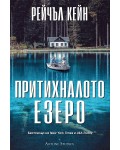 Притихналото езеро