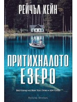 Притихналото езеро