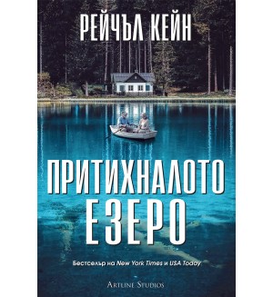 Притихналото езеро