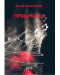 Приумици