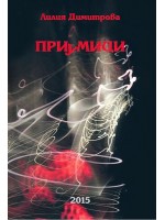 Приумици