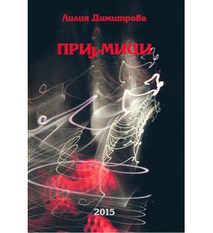 Приумици