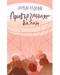 Привързаният балон