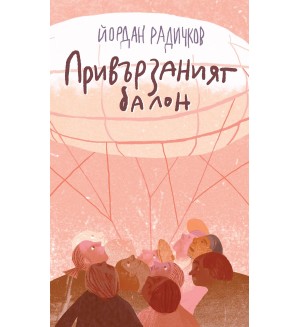 Привързаният балон