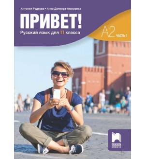 Привет! А2 (Часть 1). Руски език за 11. клас. Учебна програма 2020/2021 (Просвета)