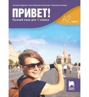 Привет! А2 (Часть 2). Руски език за 12. клас. Учебна програма 2020/2021 (Просвета)