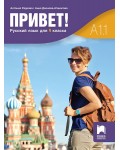 Привет! A1.1. Русский язык для 9 класса / Руски език за 9. клас. Част 1. Учебна програма 2024/2025 (Просвета)