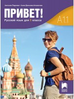 Привет! A1.1. Русский язык для 9 класса / Руски език за 9. клас. Част 1. Учебна програма 2024/2025 (Просвета)