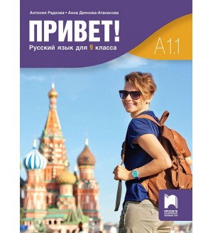 Привет! A1.1. Русский язык для 9 класса / Руски език за 9. клас. Част 1. Учебна програма 2024/2025 (Просвета)