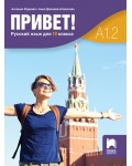 Привет! A1.2. Русский язык для 10 класса / Учебник по руски като втори чужд език за 10. клас. Учебна програма 2024/2025 (Просвета)
