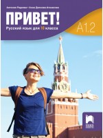 Привет! A1.2. Русский язык для 10 класса / Учебник по руски като втори чужд език за 10. клас. Учебна програма 2024/2025 (Просвета)
