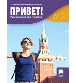 Привет! A1.2. Русский язык для 10 класса / Учебник по руски като втори чужд език за 10. клас. Учебна програма 2024/2025 (Просвета)