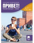 Привет! А2 (Часть 1). Руски език за 11. клас. Учебна програма 2024/2025 (Просвета)
