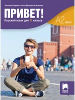 Привет! А2 (Часть 1). Руски език за 11. клас. Учебна програма 2024/2025 (Просвета)
