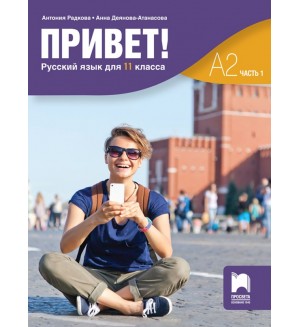 Привет! А2 (Часть 1). Руски език за 11. клас. Учебна програма 2024/2025 (Просвета)