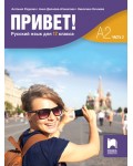 Привет! А2 (Часть 2). Руски език за 12. клас. Учебна програма 2024/2025 (Просвета)