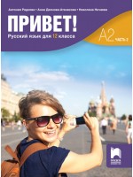 Привет! А2 (Часть 2). Руски език за 12. клас. Учебна програма 2024/2025 (Просвета)