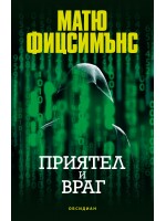 Приятел и враг