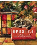Приятел за Коледа
