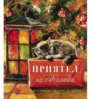 Приятел за Коледа