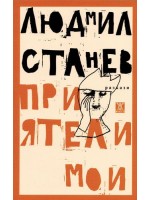 Приятели мои. Разкази