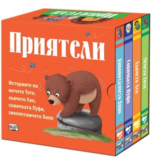 Приятели: Историите на мечето Тото, лъвчето Лео, совичката Пуфи и хипопотамчето Хипо (комплект от 4 книги)