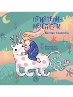 Приятели - мечтатели