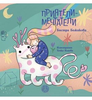 Приятели - мечтатели