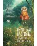 Приятели на Земята. Екологични истории за деца