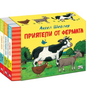 Приятели от фермата (комплект от 3 книги) Приятели от фермата (комплект от 3 книги)