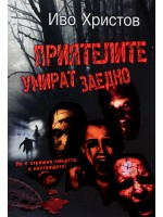 Приятелите умират заедно (Второ допълнено издание)