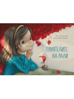 Приятелите на Рали