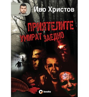 Приятелите умират заедно (твърди корици) Приятелите умират заедно (твърди корици)