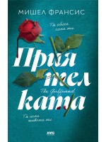 Приятелката (Мишел Франсис)