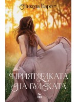 Приятелката на булката